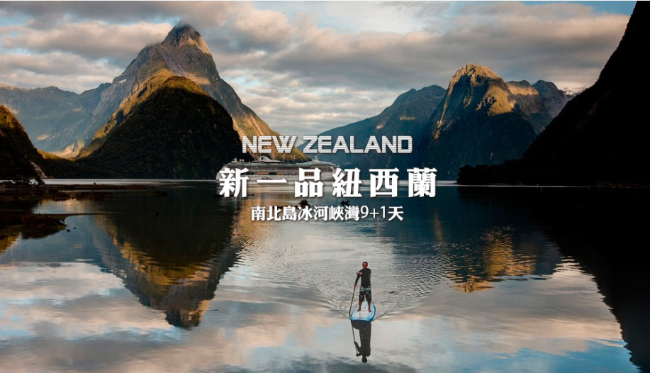 紐澳假期~新一品紐西蘭10天(南北島.冰河峽灣)