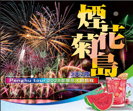 美的花火閃耀澎湖-煙花菊島三日遊