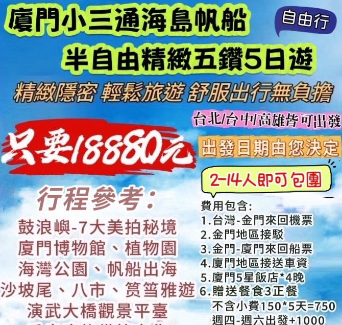 廈門小三通海島帆船-半自由行精緻小包團5日遊