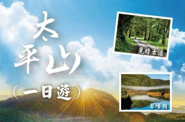 天天六人出發★太平山森呼吸一日★翠峰湖/見晴步道/鳩之澤溫泉(頂級保姆車)