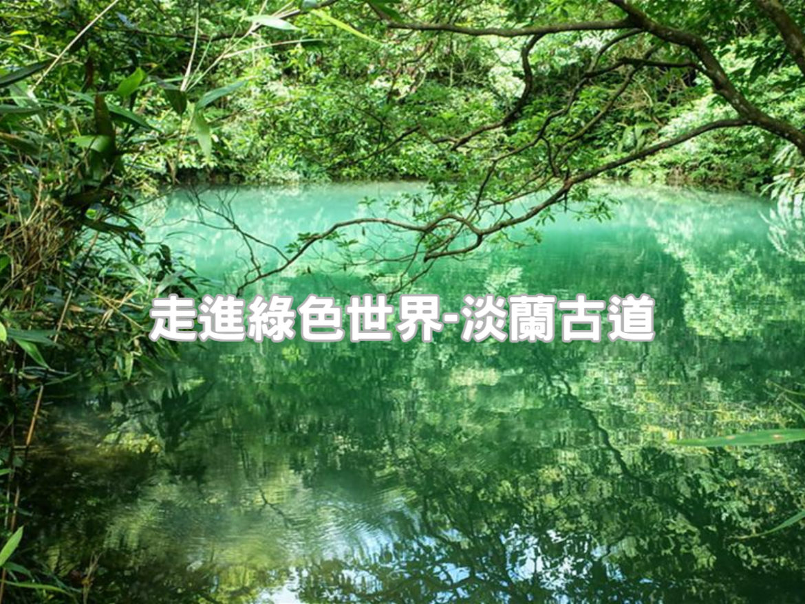 新北★淡蘭古道南路之外按段★
