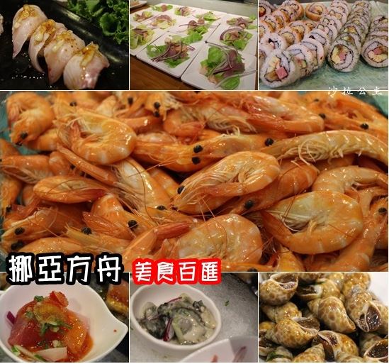 宜蘭★挪亞方舟自助百匯～溫馨五月饗宴★