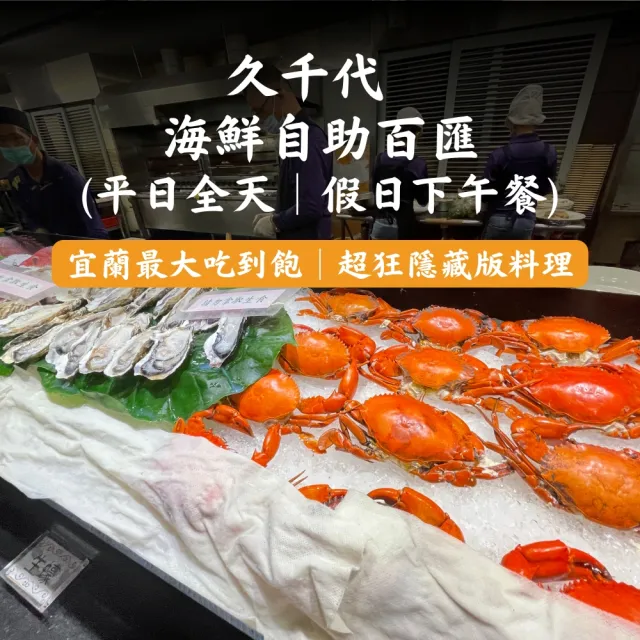 宜蘭★久千代海鮮百匯～溫馨五月饗宴★