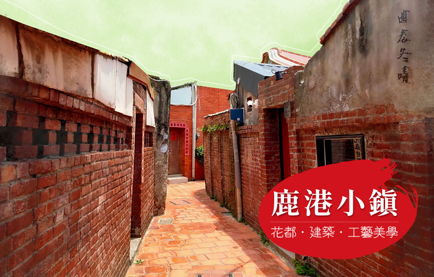 彰化★鹿港小鎮金牌導覽～新亮點玻璃海底隧道★