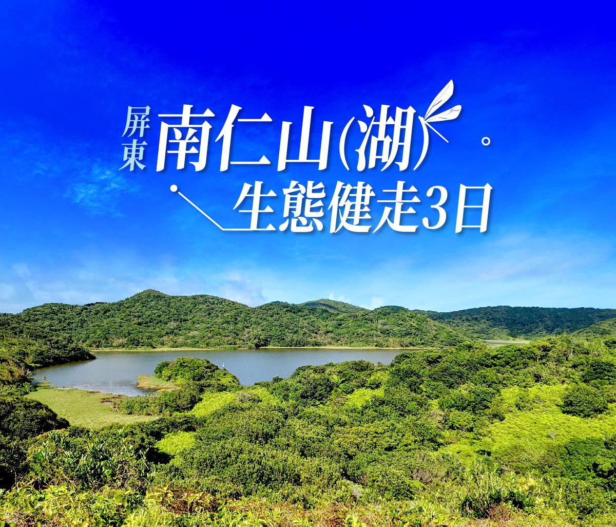 探索南岬古道、龍坑生態、南仁湖保護區(導讀三日遊) 