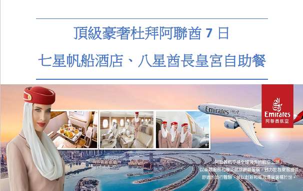 頂級豪奢杜拜阿聯酋7日