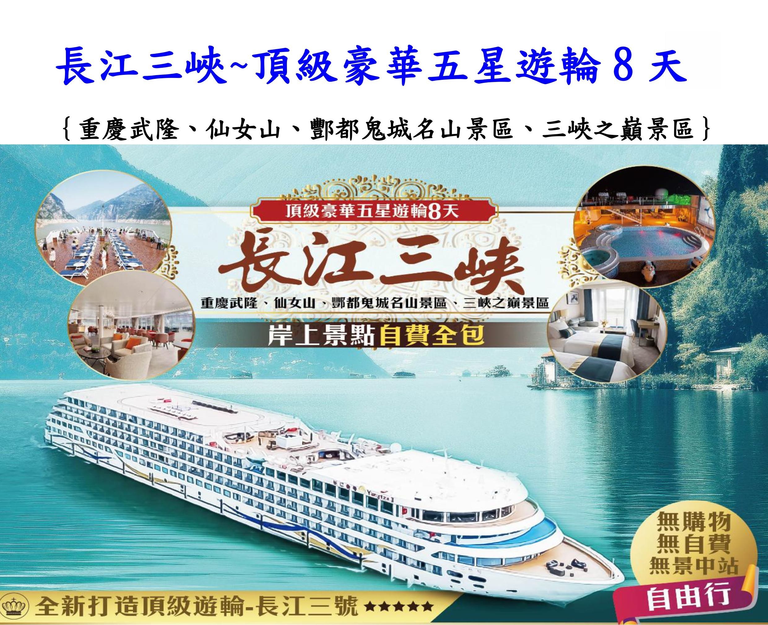 長江三峽-頂級豪華遊輪8日