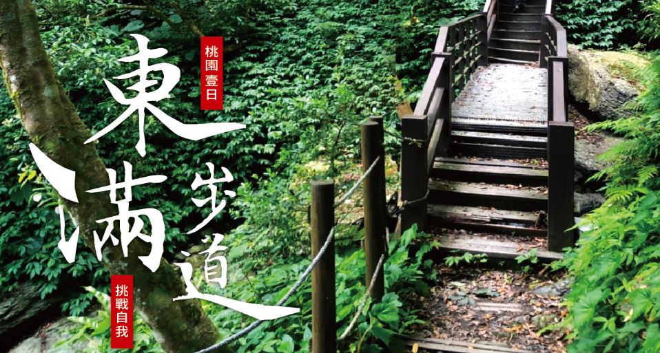 桃園★東滿步道健行趣★