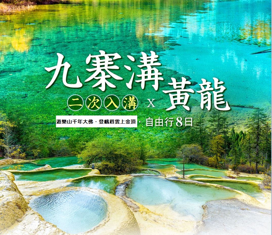 【定製自由行】九寨溝(二次入溝)×黃龍8日