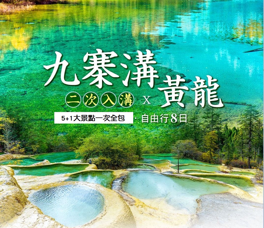 【定製自由行】九寨溝(二次入溝)×黃龍8日