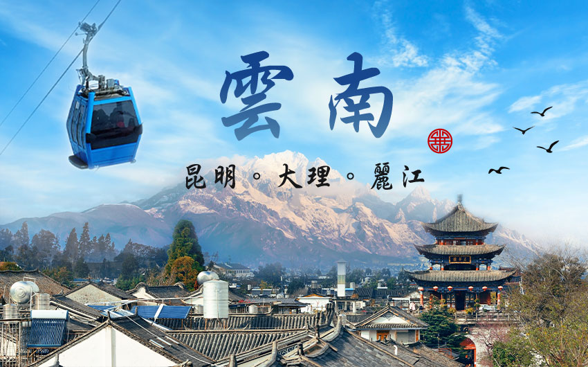 【定製自由行】去有風的地方｜雲南昆⼤麗8⽇