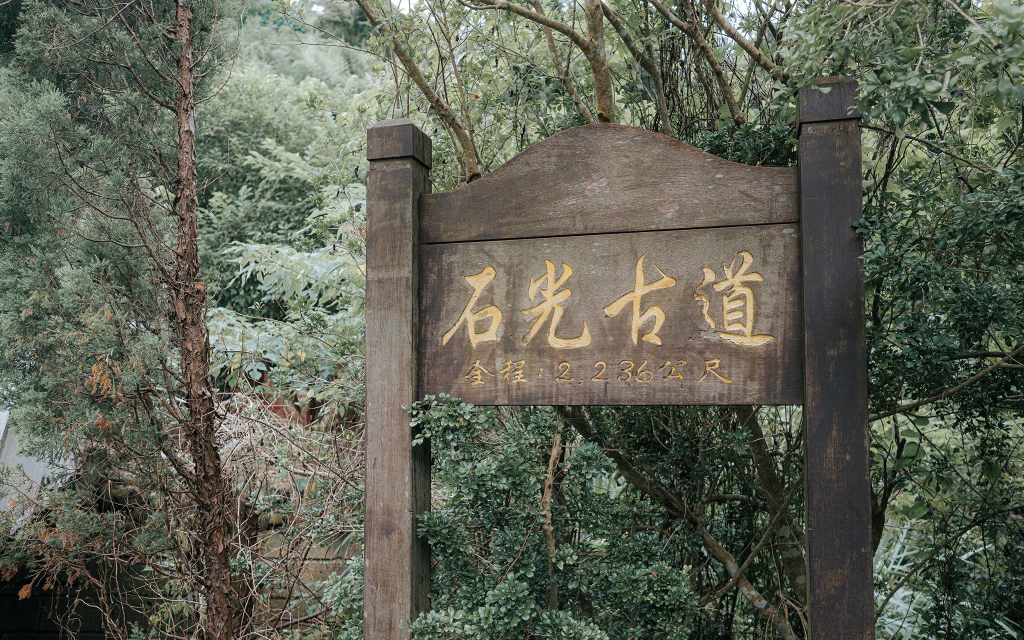 新竹★樟之細路∼石光古道重現200年風華★