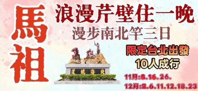 馬祖藝術島~卡溜來去芹壁住一晚 漫步南北竿3日