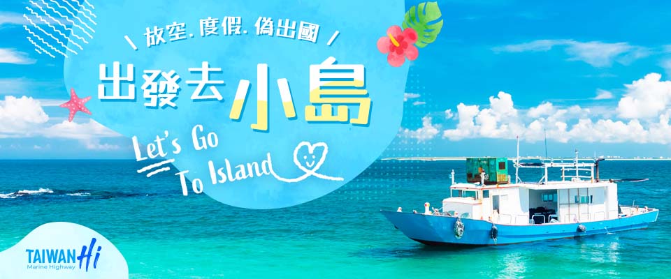 澎湖、金門、馬祖行程快訊