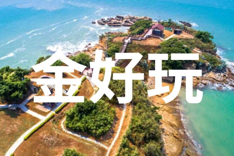 經典金門金好玩3日趣