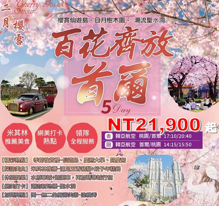 【美的精選】百花齊放首爾5日