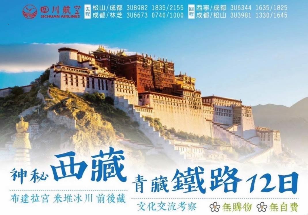 【文化參訪行】神秘西藏．青藏鐵路12日