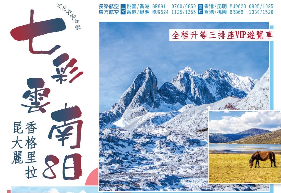 【定製自由行】雲南昆⼤麗8⽇(香格⾥拉)/9日