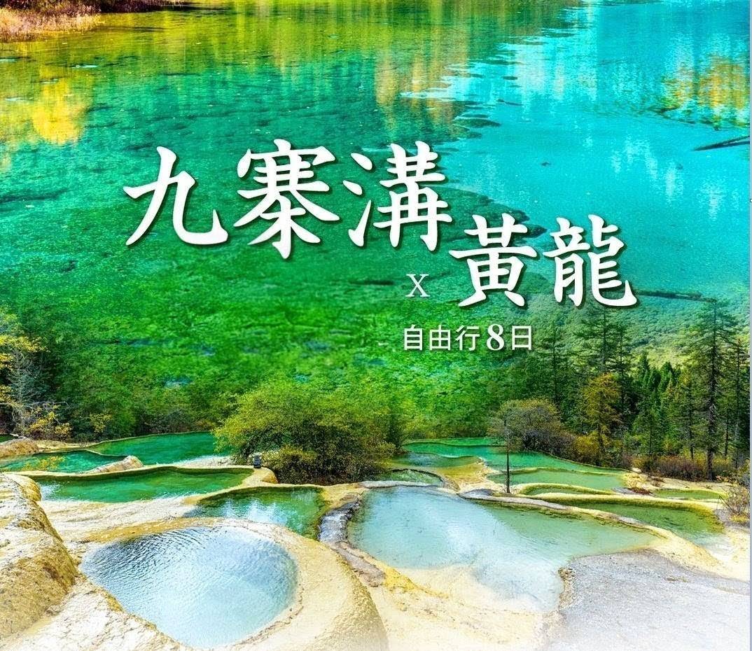 【定製自由行】最美×童話九寨溝8日