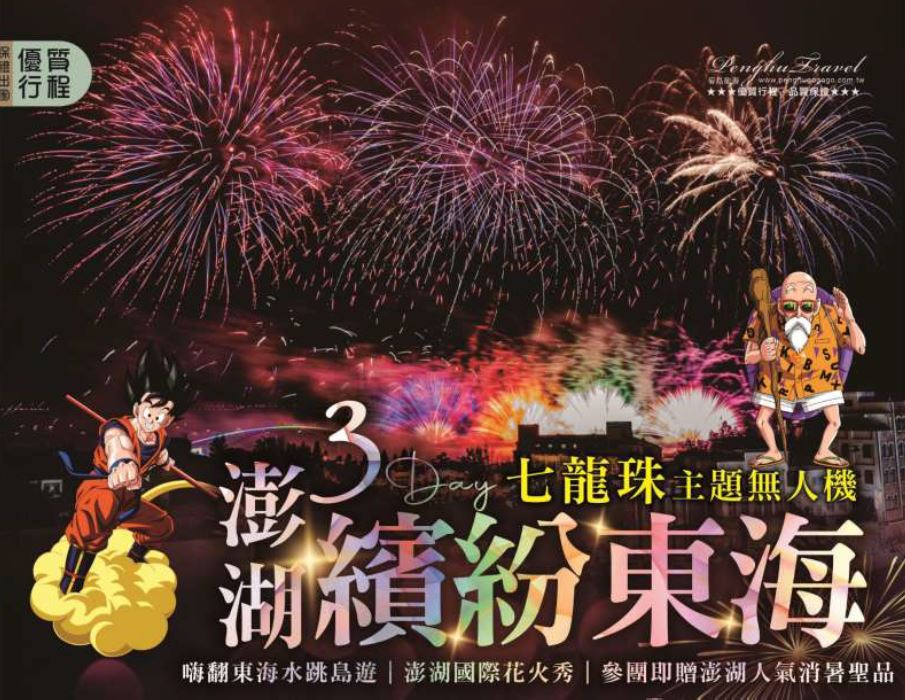 美的花火閃耀澎湖-繽紛東海3日遊 ●2026年第2次試放場4/27●