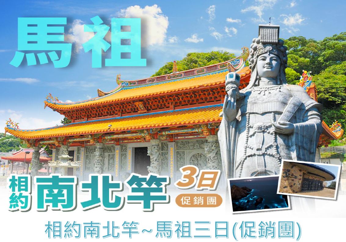美的饗樂～相約南北竿．馬祖3日遊 ●促銷團