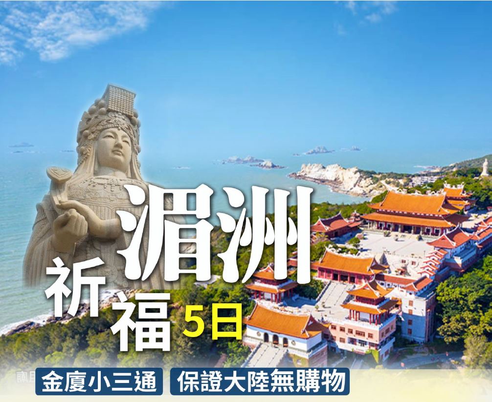 【定製自由行】心歸湄州祈福5日
