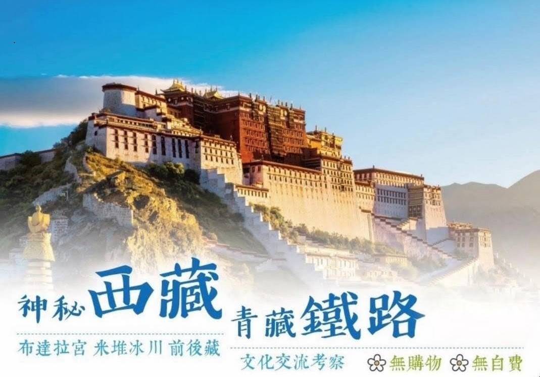 【文化參訪行】神秘西藏．青藏鐵路12/13日