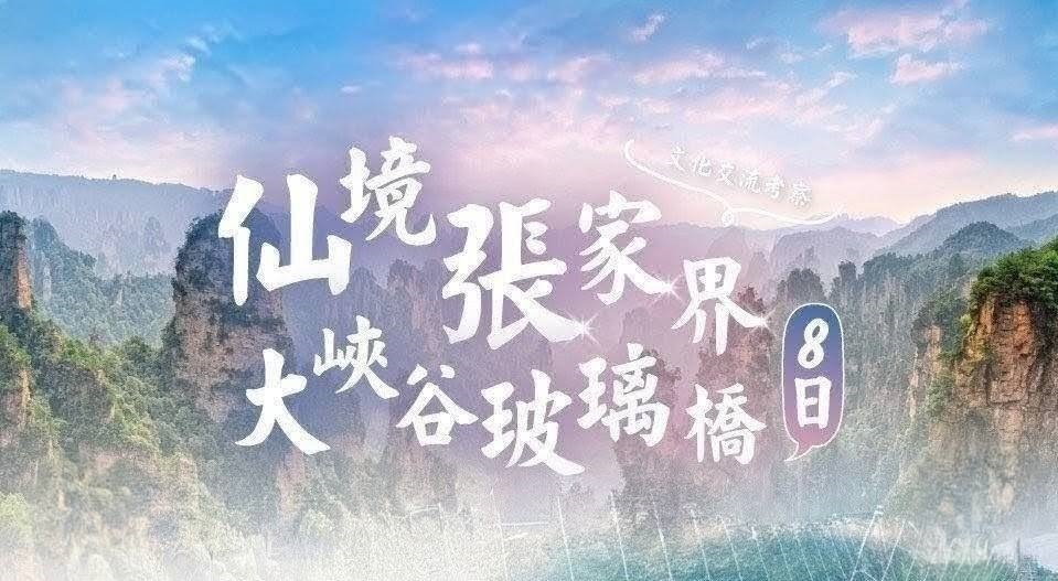 【定製自由行】世界奇境張家界仙境x重慶8日