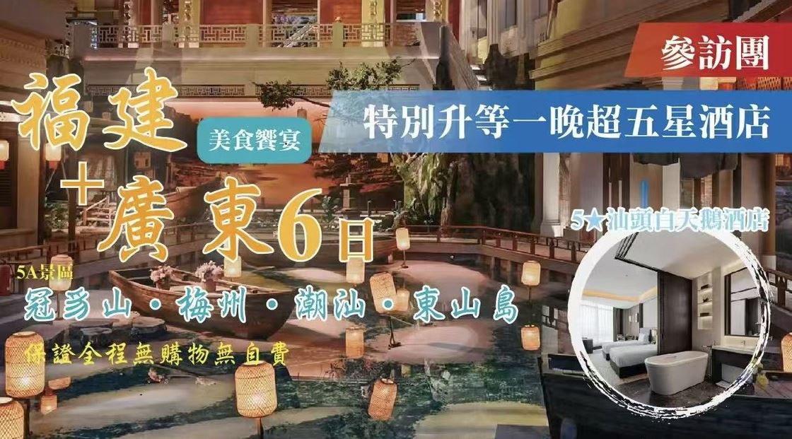 【定製自由行】福建x廣東美食饗宴6日