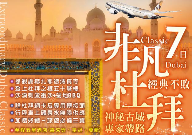 【美的精選】非凡杜拜阿布達比7日