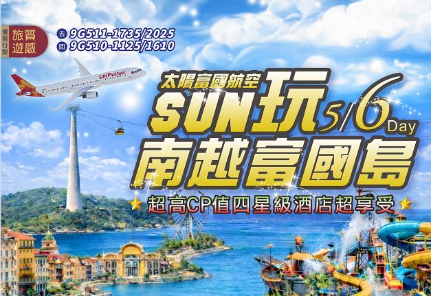【美的嚴選】超SUN樂遊富國島渡假5日/6日