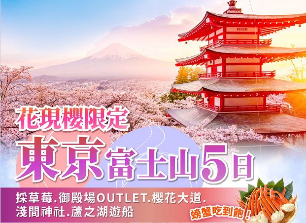 【美的精選】花現櫻限定東京富士山5日