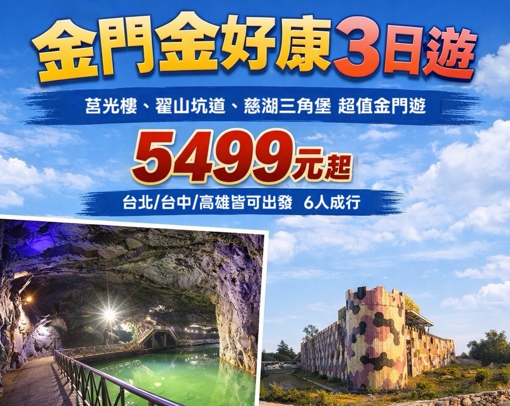 金門金好康3日趣