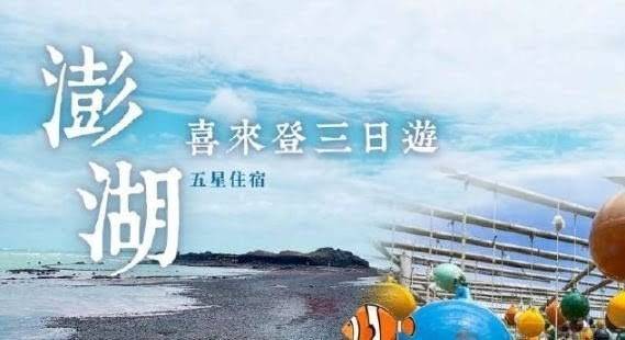 澎湖喜來登自由行3日