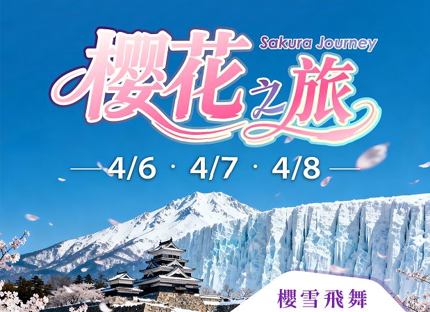 【美的精選】日本東北櫻雪飛舞5日
