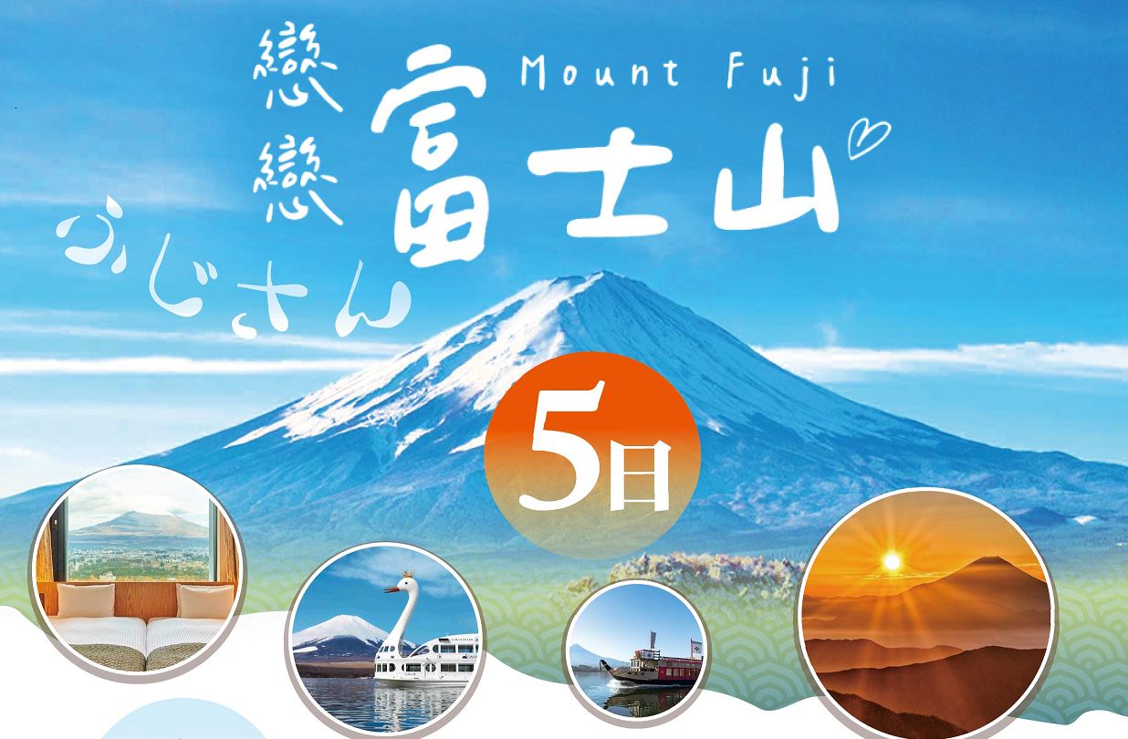 【美的精選】日本富士山三部曲5日