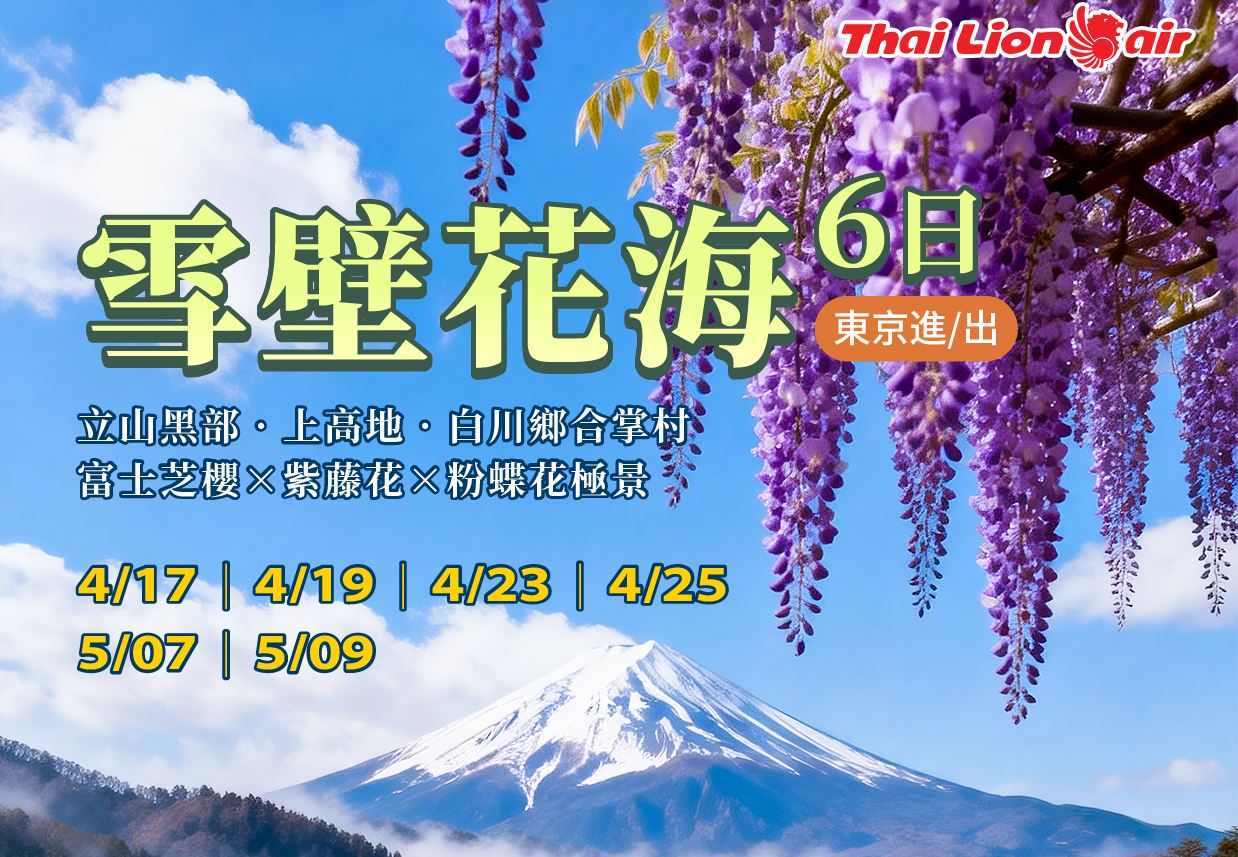 【美的精選】日本立山雪壁花海6日